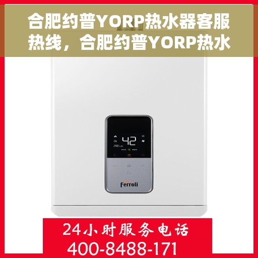 合肥约普YORP热水器客服热线，合肥约普YORP热水器客服热线，专业解答，贴心服务