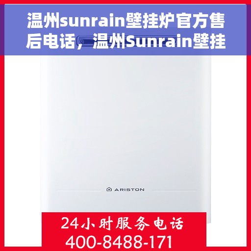 温州sunrain壁挂炉官方售后电话，温州Sunrain壁挂炉售后服务中心联系电话