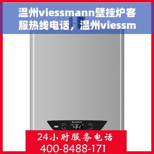 温州viessmann壁挂炉客服热线电话，温州viessmann壁挂炉客服热线全攻略，快速解决您的疑问与需求