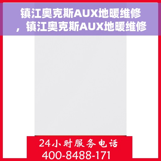 镇江奥克斯AUX地暖维修，镇江奥克斯AUX地暖维修服务解析