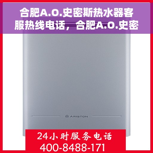 合肥A.O.史密斯热水器客服热线电话，合肥A.O.史密斯热水器客服热线电话号码详解