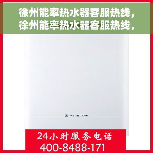 徐州能率热水器客服热线，徐州能率热水器客服热线，专业解答，贴心服务