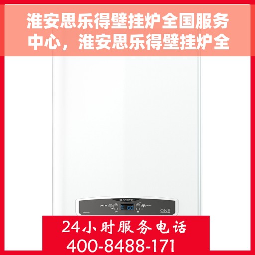 淮安思乐得壁挂炉全国服务中心，淮安思乐得壁挂炉全国服务中心，专业售后与全方位支持