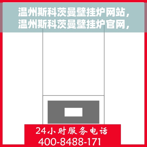 温州斯科茨曼壁挂炉网站，温州斯科茨曼壁挂炉官网，专业提供高品质壁挂炉解决方案