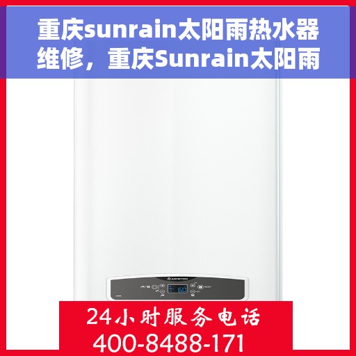 重庆sunrain太阳雨热水器维修，重庆Sunrain太阳雨热水器专业维修服务指南