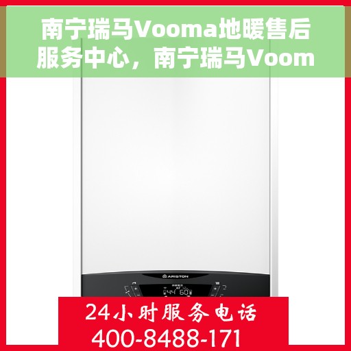 南宁瑞马Vooma地暖售后服务中心，南宁瑞马Vooma地暖售后服务中心，专业维修，贴心服务