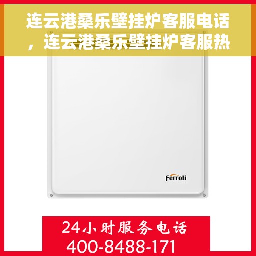 连云港桑乐壁挂炉客服电话，连云港桑乐壁挂炉客服热线及售后支持服务指南