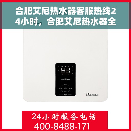 合肥艾尼热水器客服热线24小时，合肥艾尼热水器全天候客服热线，温暖服务不打烊