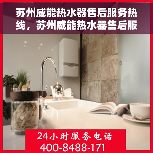 苏州威能热水器售后服务热线，苏州威能热水器售后服务热线，专业团队，贴心服务
