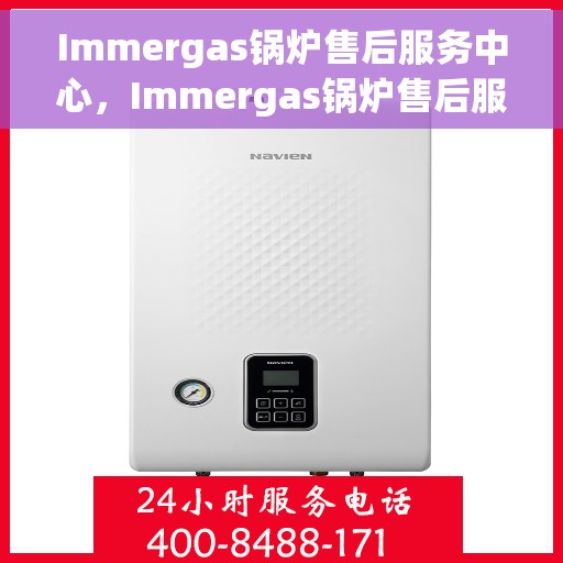 Immergas锅炉售后服务中心，Immergas锅炉售后服务中心，专业维修与贴心服务