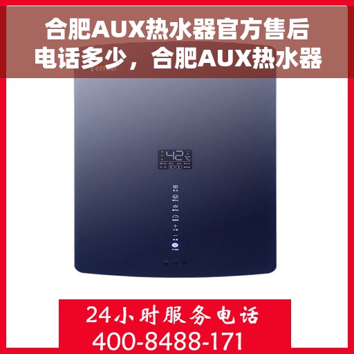 合肥AUX热水器官方售后电话多少，合肥AUX热水器售后服务热线揭秘，专业团队，贴心服务！