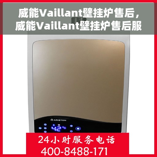 威能Vaillant壁挂炉售后，威能Vaillant壁挂炉售后服务解析
