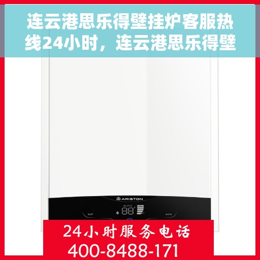 连云港思乐得壁挂炉客服热线24小时，连云港思乐得壁挂炉全天候客服热线，贴心服务不打烊