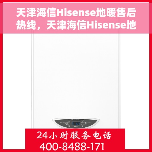 天津海信Hisense地暖售后热线,天津海信Hisense地暖售后服务热线,专业解决您的地暖问题 天津海信Hisense地暖售后热线,天津海信Hisense地暖售后服务热线,专业解决您的地暖问题