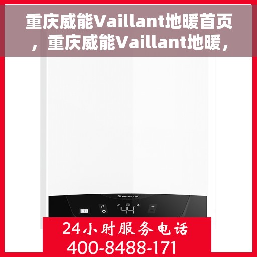 重庆威能Vaillant地暖首页，重庆威能Vaillant地暖，温暖首选的舒适体验首页