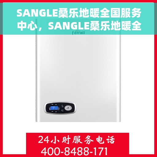 SANGLE桑乐地暖全国服务中心，SANGLE桑乐地暖全国服务中心，专业品质，贴心服务