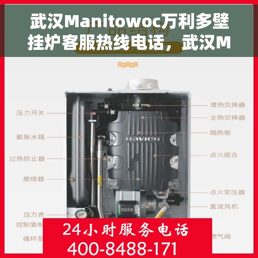 武汉Manitowoc万利多壁挂炉客服热线电话，武汉Manitowoc万利多壁挂炉客户服务热线电话及售后支持指南