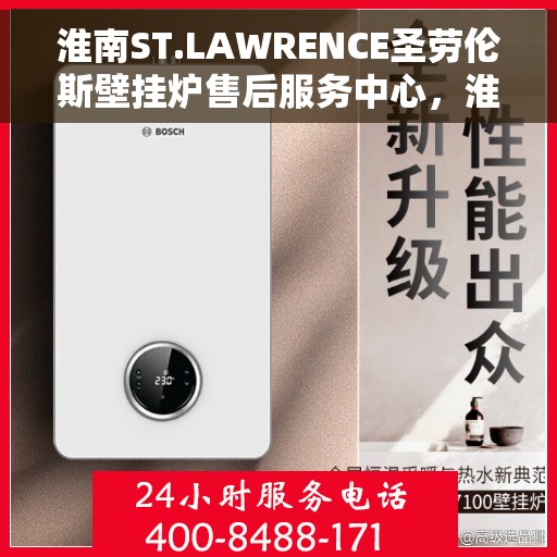 淮南ST.LAWRENCE圣劳伦斯壁挂炉售后服务中心，淮南ST.LAWRENCE圣劳伦斯壁挂炉售后服务中心，专业维修与贴心服务