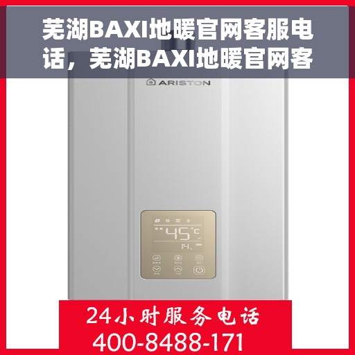 芜湖BAXI地暖官网客服电话，芜湖BAXI地暖官网客服热线，专业解答与贴心服务