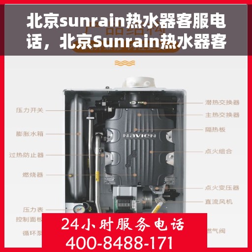 北京sunrain热水器客服电话，北京Sunrain热水器客服热线及售后支持服务