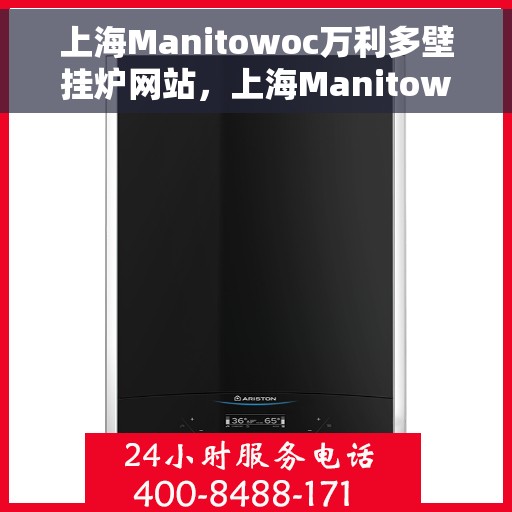 上海Manitowoc万利多壁挂炉网站，上海Manitowoc万利多壁挂炉官网，专业供热解决方案的首选