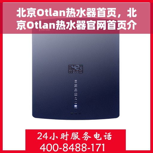 北京Otlan热水器首页，北京Otlan热水器官网首页介绍