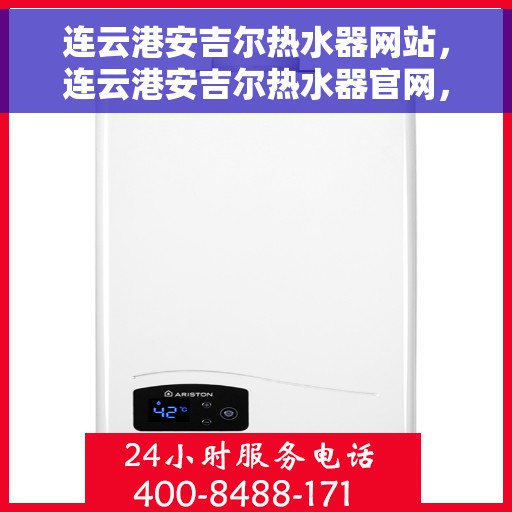 连云港安吉尔热水器网站，连云港安吉尔热水器官网，专业品质，智能生活的热水解决方案