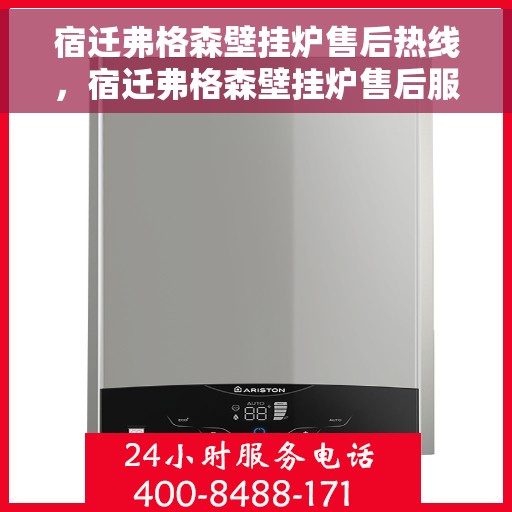 宿迁弗格森壁挂炉售后热线，宿迁弗格森壁挂炉售后服务热线，专业解决您的壁挂炉问题