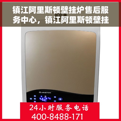 镇江阿里斯顿壁挂炉售后服务中心,镇江阿里斯顿壁挂炉售后服务中心,专业维修与贴心服务 镇江阿里斯顿壁挂炉售后服务中心,镇江阿里斯顿壁挂炉售后服务中心,专业维修与贴心服务