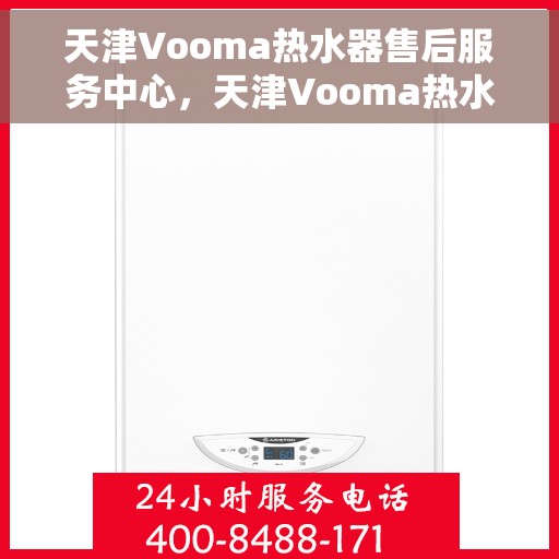 天津Vooma热水器售后服务中心，天津Vooma热水器售后服务中心，专业维修与贴心服务