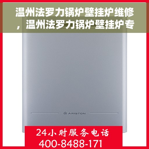 温州法罗力锅炉壁挂炉维修，温州法罗力锅炉壁挂炉专业维修服务