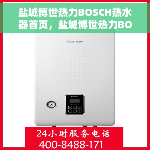 盐城博世热力BOSCH热水器首页，盐城博世热力BOSCH热水器，品质生活的首选之站