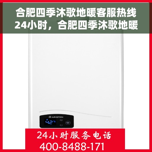 合肥四季沐歌地暖客服热线24小时,合肥四季沐歌地暖全天候客服热线,贴心温暖,24小时为您服务 合肥四季沐歌地暖客服热线24小时,合肥四季沐歌地暖全天候客服热线,贴心温暖,24小时为您服务