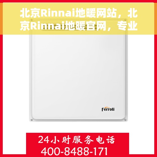 北京Rinnai地暖网站，北京Rinnai地暖官网，专业品质，温暖您的生活