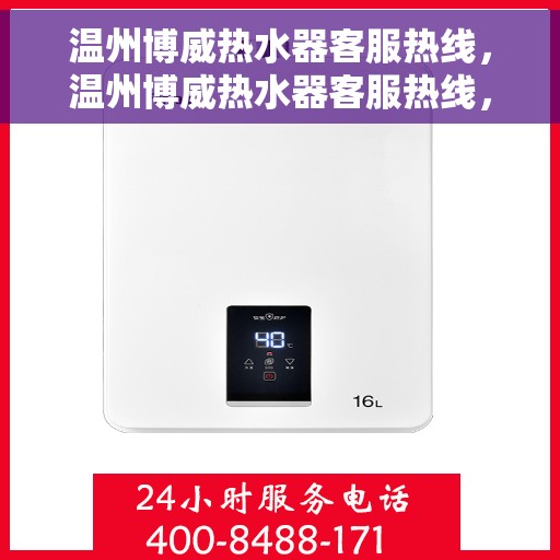 温州博威热水器客服热线，温州博威热水器客服热线，专业团队，贴心服务