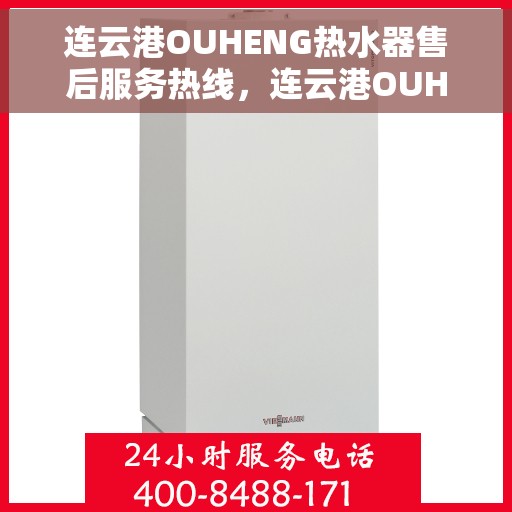 连云港OUHENG热水器售后服务热线，连云港OUHENG热水器售后服务热线，专业解决您的热水器问题