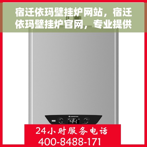 宿迁依玛壁挂炉网站，宿迁依玛壁挂炉官网，专业提供高品质壁挂炉服务