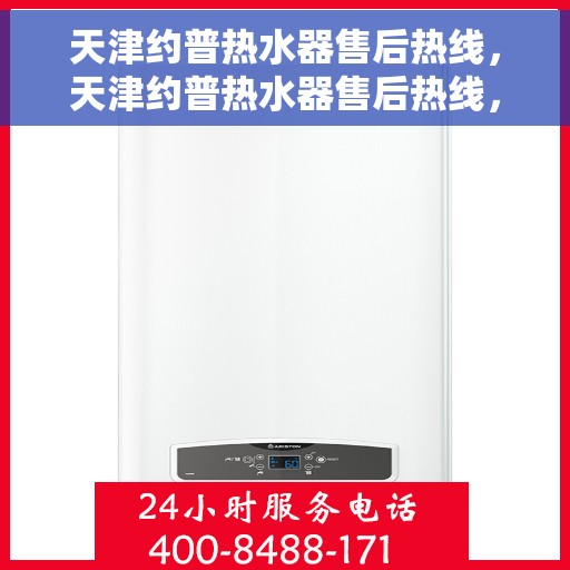 天津约普热水器售后热线，天津约普热水器售后热线，专业维修与贴心服务团队等你来电！