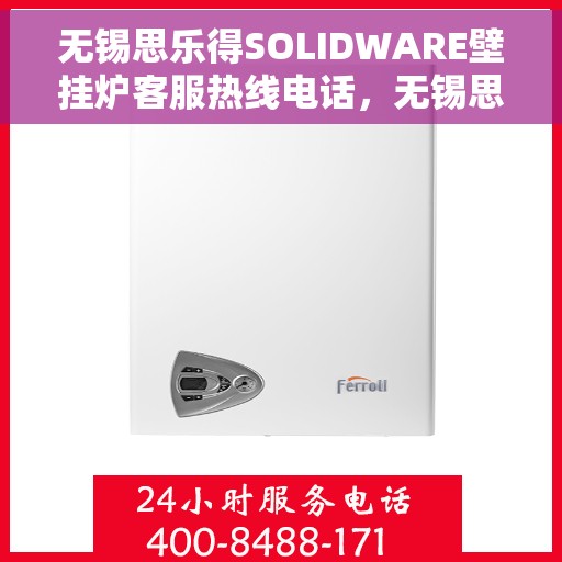无锡思乐得SOLIDWARE壁挂炉客服热线电话，无锡思乐得SOLIDWARE壁挂炉客服热线详解，专业支持与解决方案的桥梁