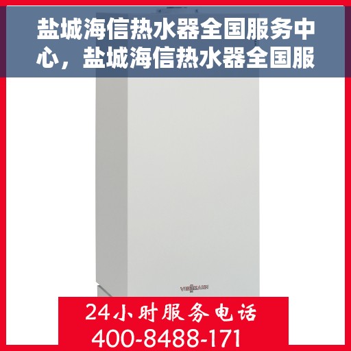 盐城海信热水器全国服务中心，盐城海信热水器全国服务中心，专业维修与优质服务并行