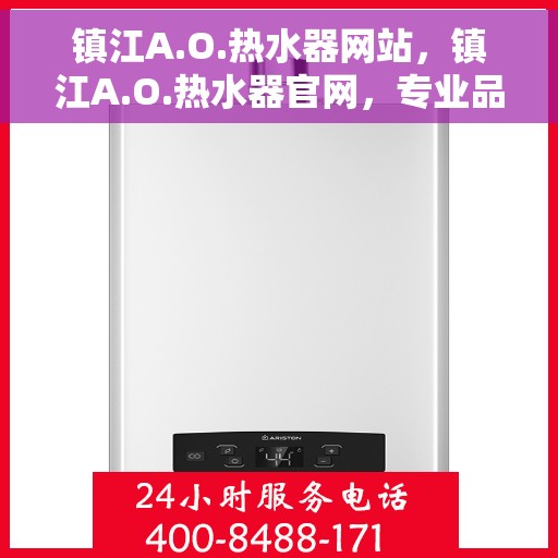 镇江A.O.热水器网站，镇江A.O.热水器官网，专业品质，智能生活首选