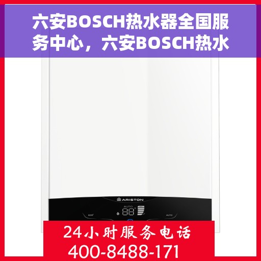 六安BOSCH热水器全国服务中心，六安BOSCH热水器全国服务中心，专业维修与优质服务同步进行