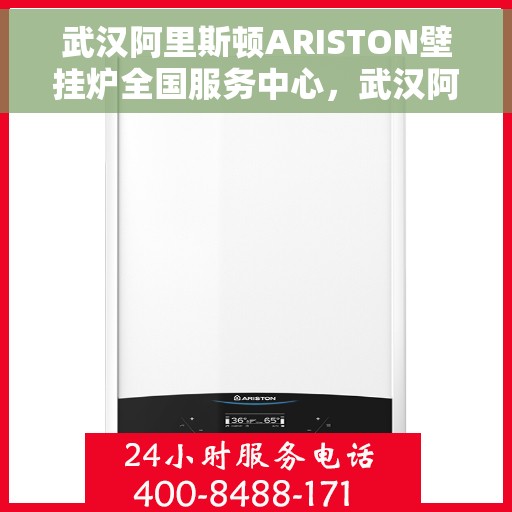 武汉阿里斯顿ARISTON壁挂炉全国服务中心，武汉阿里斯顿ARISTON壁挂炉全国服务中心，专业维修与优质服务并行