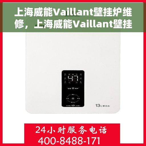 上海威能Vaillant壁挂炉维修，上海威能Vaillant壁挂炉专业维修服务