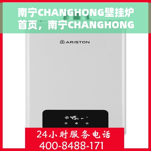 南宁CHANGHONG壁挂炉首页，南宁CHANGHONG壁挂炉，首页概览