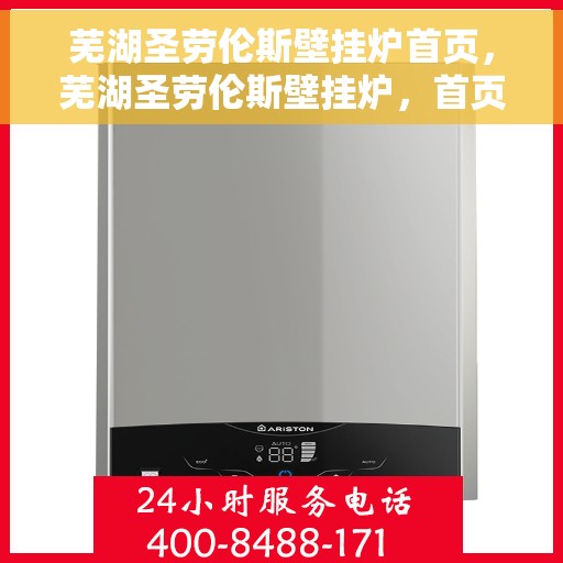 芜湖圣劳伦斯壁挂炉首页，芜湖圣劳伦斯壁挂炉，首页概览