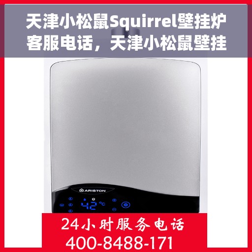 天津小松鼠Squirrel壁挂炉客服电话，天津小松鼠壁挂炉客服热线及售后服务指南