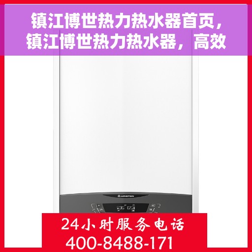 镇江博世热力热水器首页，镇江博世热力热水器，高效热水解决方案的首选页面