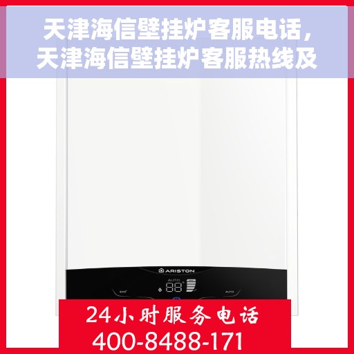 天津海信壁挂炉客服电话，天津海信壁挂炉客服热线及售后支持服务指南