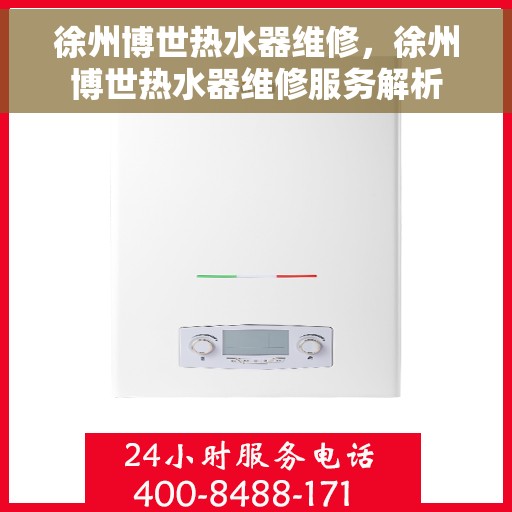 徐州博世热水器维修，徐州博世热水器维修服务解析